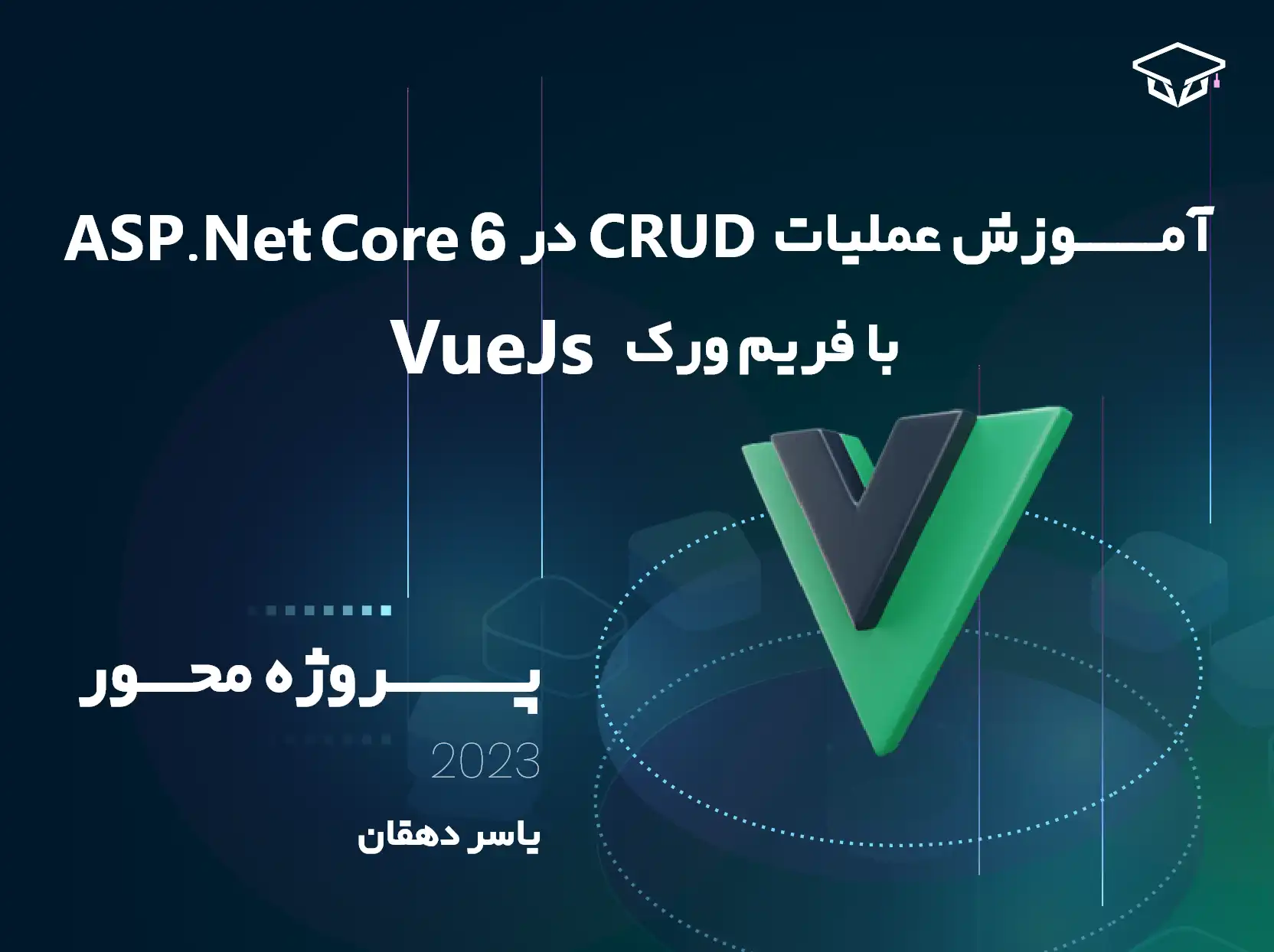 دوره آموزش عملیات CRUD در ASP.Net Core 6 با فریم ورک VueJs
