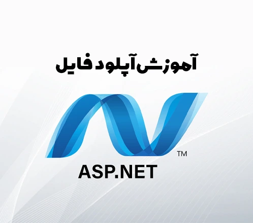 آموزش آپلود فایل در ASP.NET Core