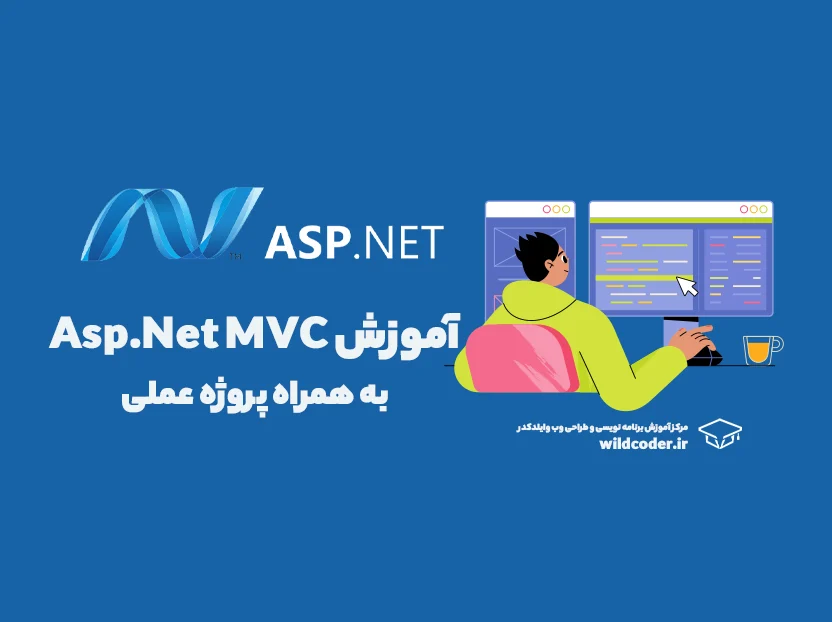 دوره آموزش ASP.Net MVC به همراه پروژه عملی فروشگاه اینترنتی