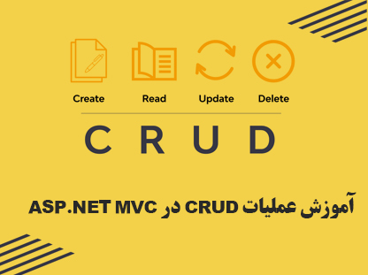 آموزش عملیات CRUD در ASP.NET MVC