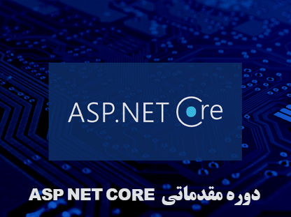 دوره مقدماتی طراحی وب ASP NET Core