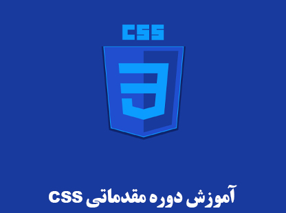 آموزش مقدماتی CSS - پروژه محور